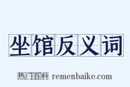 坐馆反义词是什么意思的图片